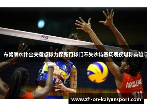 布努屡次扑出关键点球力保新月球门不失沙特赛场表现堪称英雄