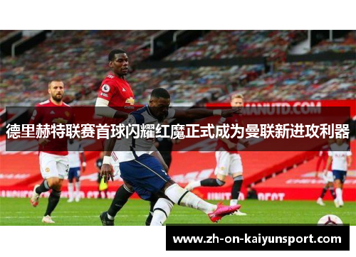 德里赫特联赛首球闪耀红魔正式成为曼联新进攻利器