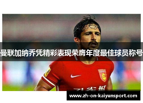 曼联加纳乔凭精彩表现荣膺年度最佳球员称号