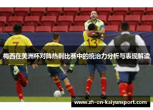 梅西在美洲杯对阵热刺比赛中的统治力分析与表现解读