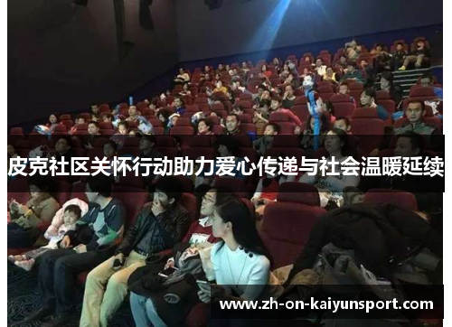 皮克社区关怀行动助力爱心传递与社会温暖延续