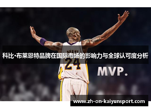 科比·布莱恩特品牌在国际市场的影响力与全球认可度分析