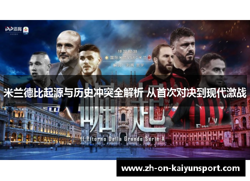 米兰德比起源与历史冲突全解析 从首次对决到现代激战