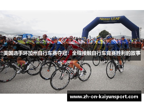 美国选手环加州自行车赛夺冠：全程接触自行车竞赛胜利的故事