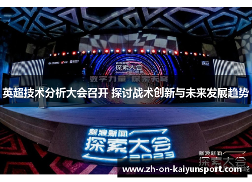 英超技术分析大会召开 探讨战术创新与未来发展趋势