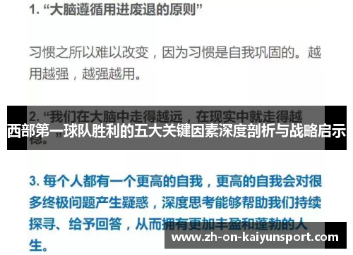 西部第一球队胜利的五大关键因素深度剖析与战略启示