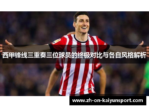西甲锋线三重奏三位球员的终极对比与各自风格解析