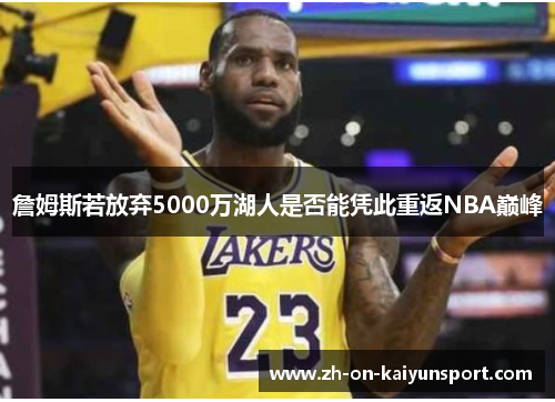 詹姆斯若放弃5000万湖人是否能凭此重返NBA巅峰