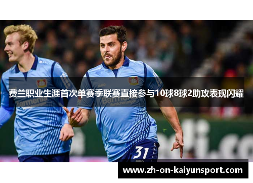 费兰职业生涯首次单赛季联赛直接参与10球8球2助攻表现闪耀