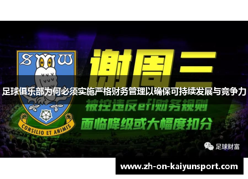 足球俱乐部为何必须实施严格财务管理以确保可持续发展与竞争力