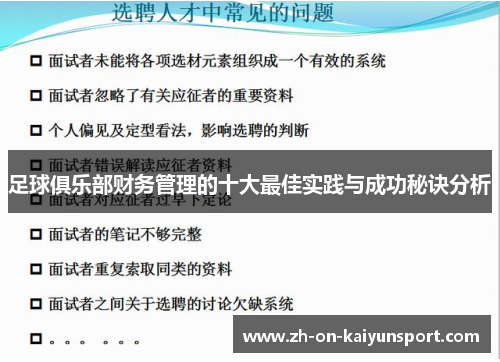 足球俱乐部财务管理的十大最佳实践与成功秘诀分析
