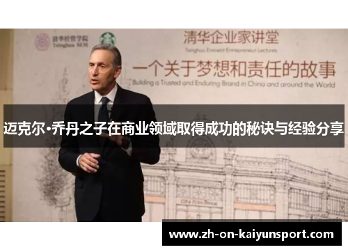 迈克尔·乔丹之子在商业领域取得成功的秘诀与经验分享