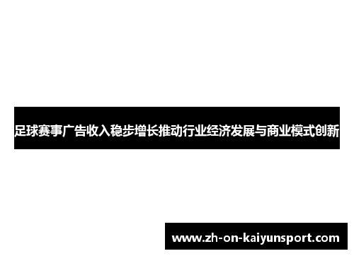 足球赛事广告收入稳步增长推动行业经济发展与商业模式创新