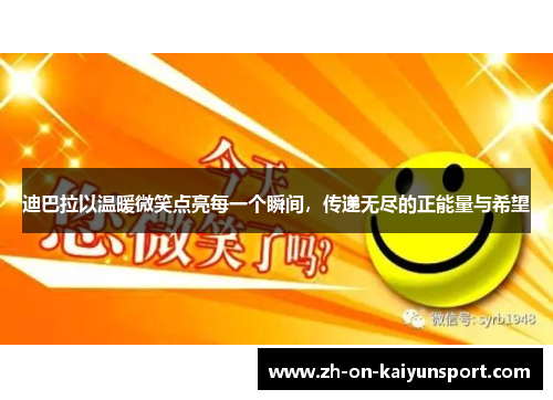 迪巴拉以温暖微笑点亮每一个瞬间，传递无尽的正能量与希望