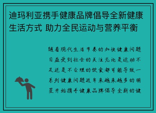 迪玛利亚携手健康品牌倡导全新健康生活方式 助力全民运动与营养平衡