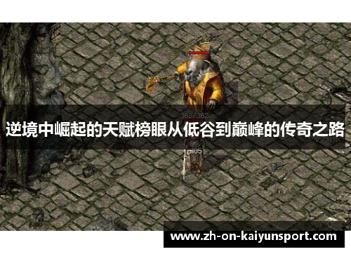 逆境中崛起的天赋榜眼从低谷到巅峰的传奇之路