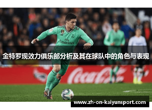 金特罗现效力俱乐部分析及其在球队中的角色与表现