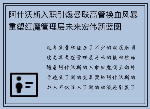 阿什沃斯入职引爆曼联高管换血风暴重塑红魔管理层未来宏伟新蓝图