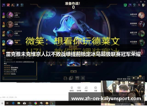 雷克雅未克维京人以不败战绩提前锁定冰岛超级联赛冠军荣耀