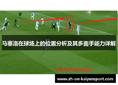 马塞洛在球场上的位置分析及其多面手能力详解