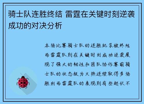 骑士队连胜终结 雷霆在关键时刻逆袭成功的对决分析