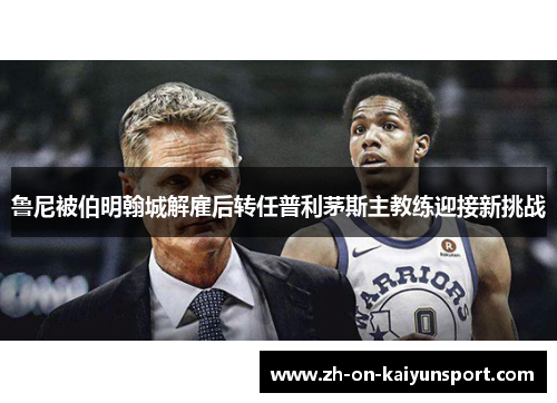 鲁尼被伯明翰城解雇后转任普利茅斯主教练迎接新挑战 鲁尼被伯明翰城解雇后转任普利茅斯主教练迎接新挑战