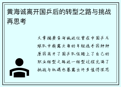 黄海诚离开国乒后的转型之路与挑战再思考
