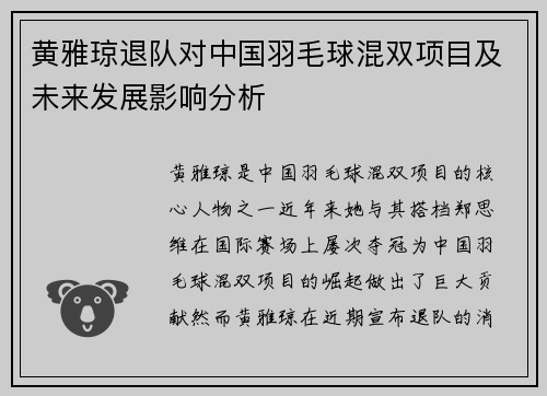 黄雅琼退队对中国羽毛球混双项目及未来发展影响分析
