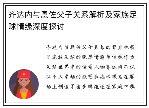 齐达内与恩佐父子关系解析及家族足球情缘深度探讨 齐达内与恩佐父子关系解析及家族足球情缘深度探讨