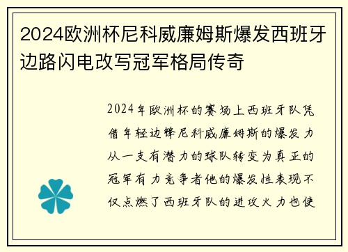 2024欧洲杯尼科威廉姆斯爆发西班牙边路闪电改写冠军格局传奇 2024欧洲杯尼科威廉姆斯爆发西班牙边路闪电改写冠军格局传奇
