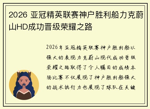 2026 亚冠精英联赛神户胜利船力克蔚山HD成功晋级荣耀之路