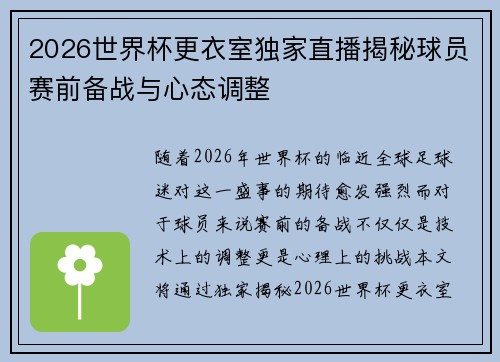 2026世界杯更衣室独家直播揭秘球员赛前备战与心态调整