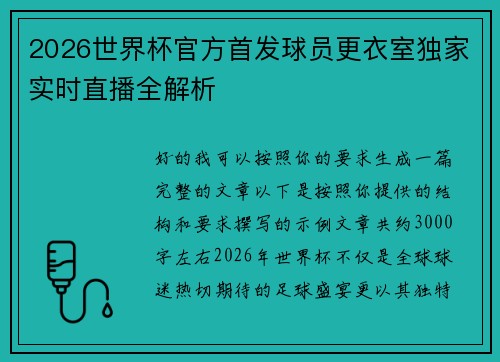 2026世界杯官方首发球员更衣室独家实时直播全解析