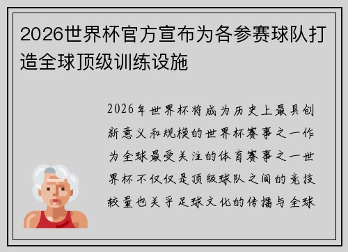 2026世界杯官方宣布为各参赛球队打造全球顶级训练设施