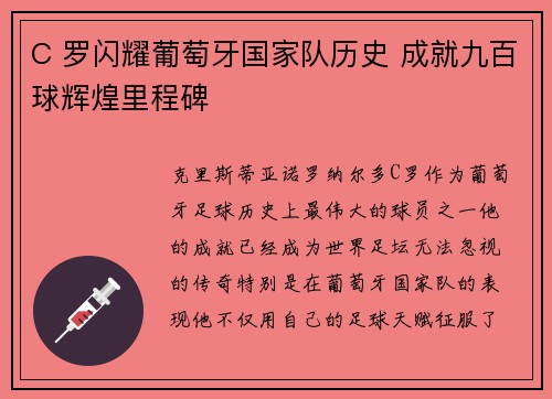 C 罗闪耀葡萄牙国家队历史 成就九百球辉煌里程碑