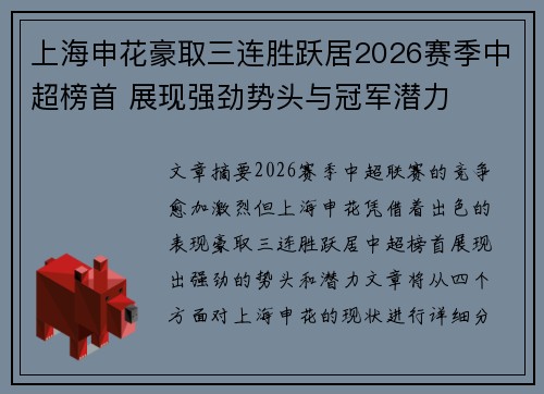 上海申花豪取三连胜跃居2026赛季中超榜首 展现强劲势头与冠军潜力