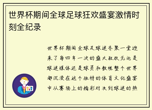 世界杯期间全球足球狂欢盛宴激情时刻全纪录