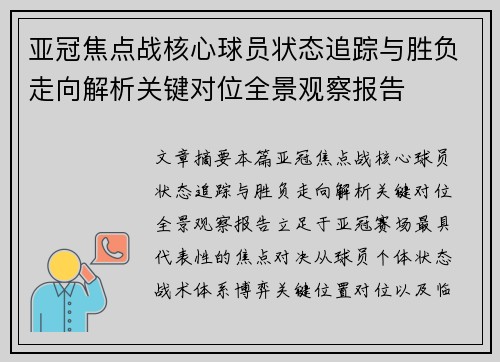 亚冠焦点战核心球员状态追踪与胜负走向解析关键对位全景观察报告