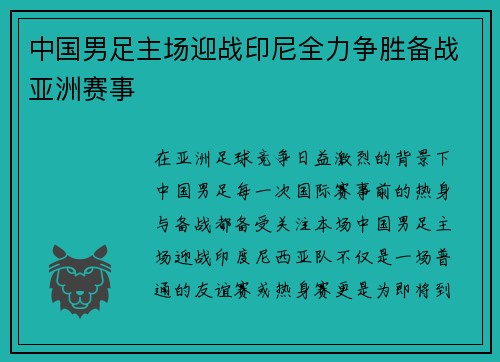 中国男足主场迎战印尼全力争胜备战亚洲赛事 中国男足主场迎战印尼全力争胜备战亚洲赛事
