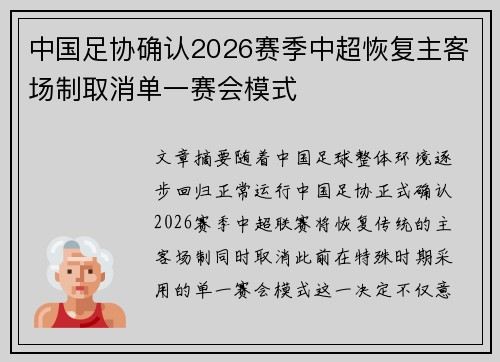 中国足协确认2026赛季中超恢复主客场制取消单一赛会模式
