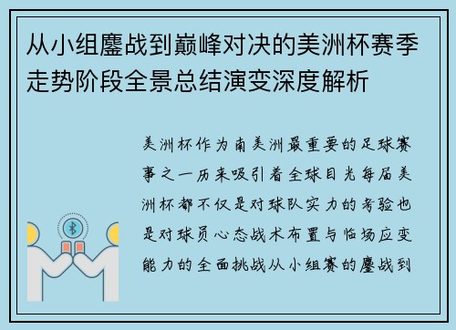 从小组鏖战到巅峰对决的美洲杯赛季走势阶段全景总结演变深度解析