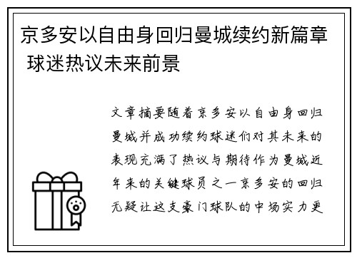京多安以自由身回归曼城续约新篇章 球迷热议未来前景