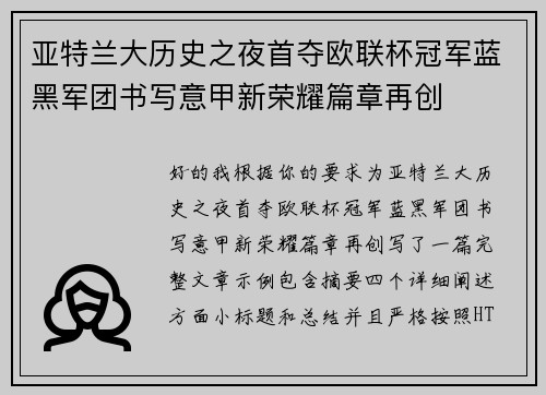 亚特兰大历史之夜首夺欧联杯冠军蓝黑军团书写意甲新荣耀篇章再创