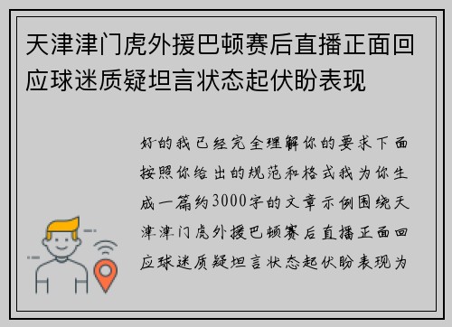 天津津门虎外援巴顿赛后直播正面回应球迷质疑坦言状态起伏盼表现