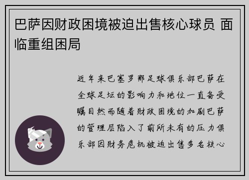 巴萨因财政困境被迫出售核心球员 面临重组困局