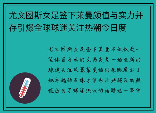 尤文图斯女足签下莱曼颜值与实力并存引爆全球球迷关注热潮今日度 尤文图斯女足签下莱曼颜值与实力并存引爆全球球迷关注热潮今日度
