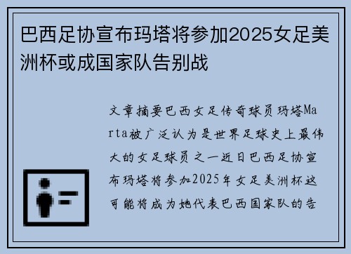 巴西足协宣布玛塔将参加2025女足美洲杯或成国家队告别战 巴西足协宣布玛塔将参加2025女足美洲杯或成国家队告别战