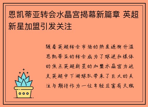 恩凯蒂亚转会水晶宫揭幕新篇章 英超新星加盟引发关注