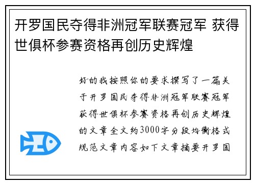 开罗国民夺得非洲冠军联赛冠军 获得世俱杯参赛资格再创历史辉煌