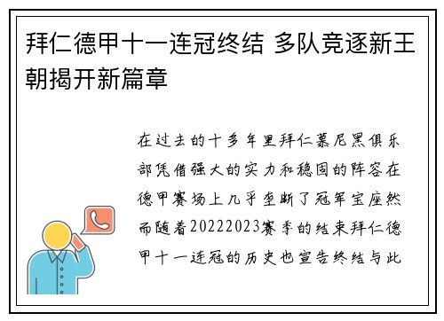 拜仁德甲十一连冠终结 多队竞逐新王朝揭开新篇章 拜仁德甲十一连冠终结 多队竞逐新王朝揭开新篇章